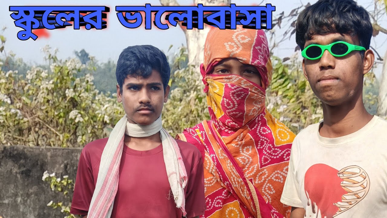 স্কুলের ভালোবাসা@MrBeast 