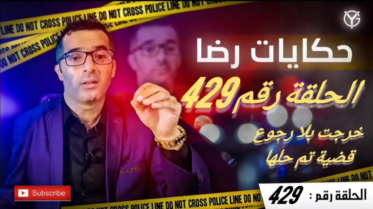 الحلقة رقم 429 : هاد البنت خرجت بلا رجوع........قضية تم حلها
