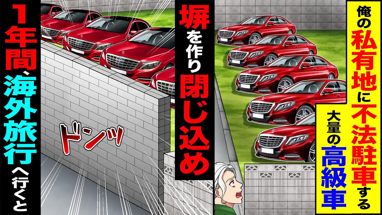 【スカッと】俺の私有地に不法駐車する大量の高級車&rarr;塀を作り閉じ込め1年間の海外出張へ行くと【総集編】【漫画】【漫画動画】【アニメ】【スカッとする話】【2ch】