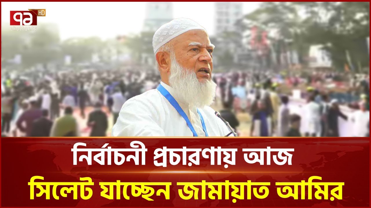 নির্বাচনী প্রচারণায় আজ সিলেট যাচ্ছেন জামায়াত আমির | Jamaat | Ekattor TV
