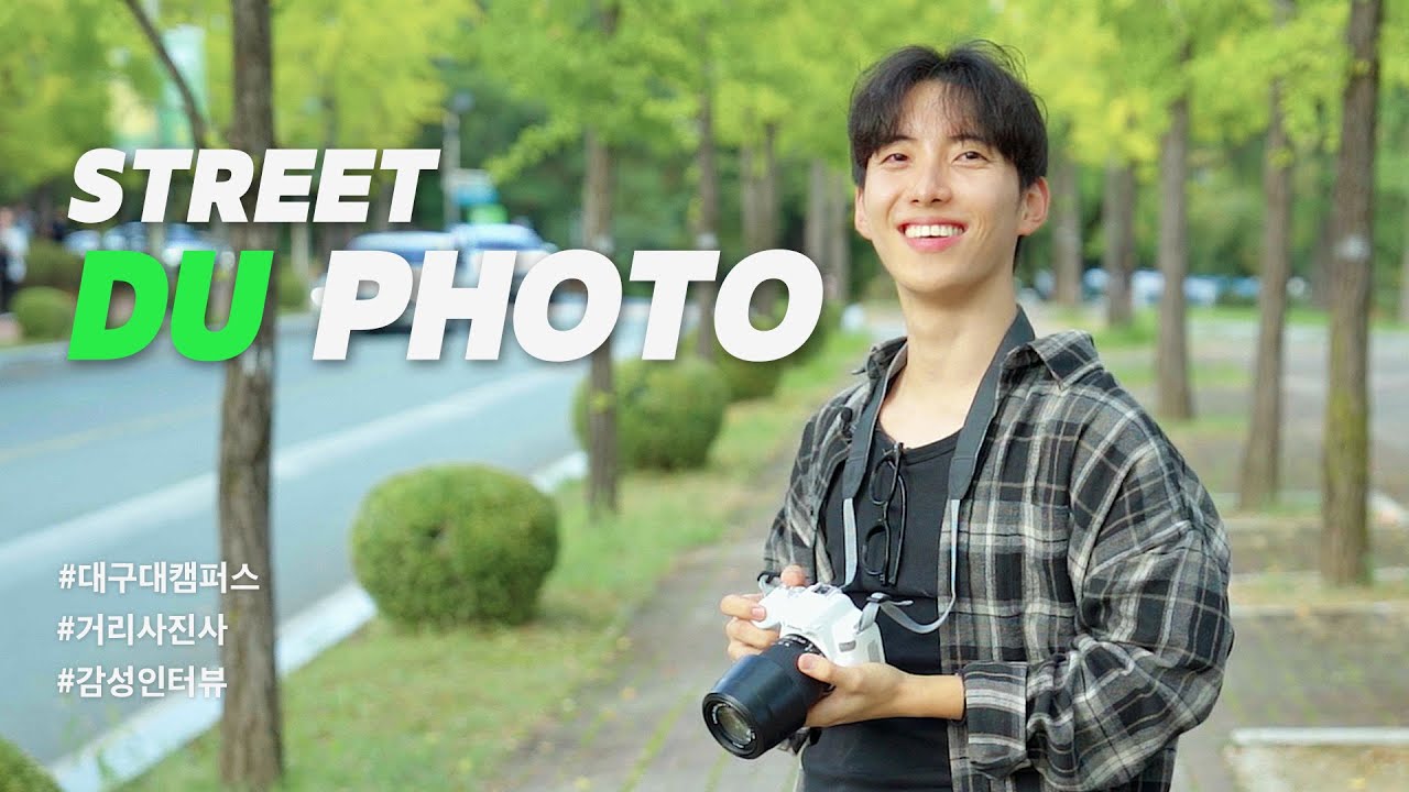 대학생 포토그래퍼가 담은 대구대학교 캠퍼스의 청춘들 📸✨ | 스트릿DU포토 EP.1
