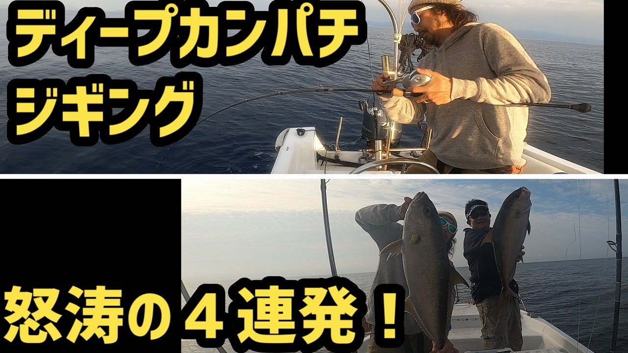 【ジギング】ディープカンパチジギングは楽しすぎる！【スロージギング】
