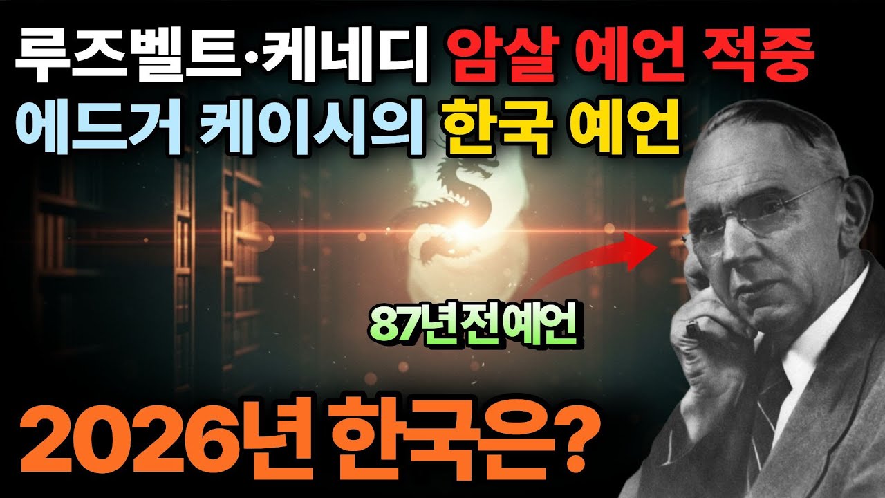 미국 역대 최고의 예언가 에드거 케이시의 충격 예언! 2026년 한국, 경제붕괴 후 세계 영적 중심이 될 운명 예언했다?