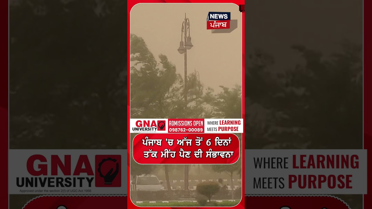 ਪੰਜਾਬ ਚ ਅੱਜ ਤੋਂ 6 ਦਿਨ ਤੱਕ ਮੀਂਹ ਪੈਣ ਦੀ ਸੰਭਾਵਨਾ | Shorts | N18S