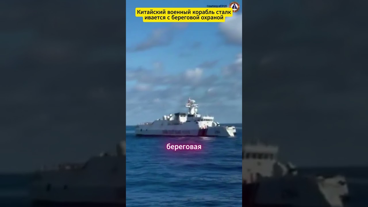 Китайский военный корабль сталкивается с береговой охраной #defence