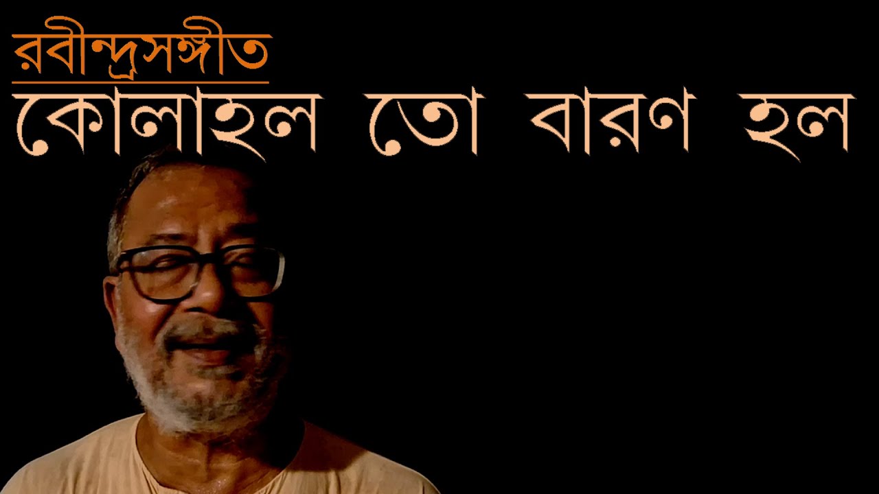 রবীন্দ্রসঙ্গীত: কোলাহল তো বারণ হল