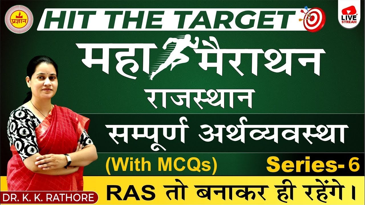 RAS PRE 2023 | MAHA MARATHON | HIT THE TARGET | COMPLETE RAJASTHAN ECONOMY |  BY DR. K.K. RATHORE