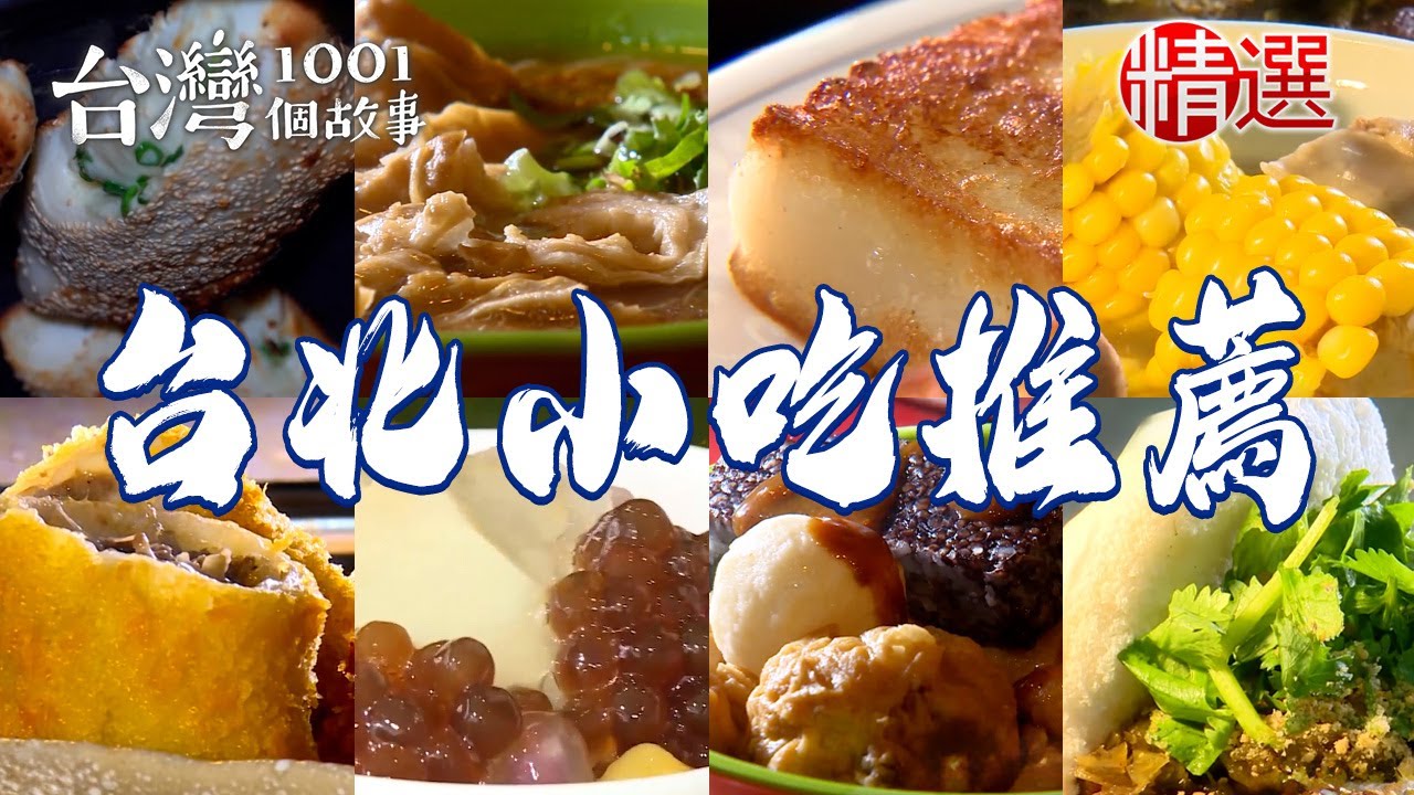 【台北小吃推薦】招牌刈包/大腸麵線/雞肉飯/手工蘿蔔糕/炭烤燒餅/50年鮮魚湯/炸肉捲/手作豆花粉圓冰/三角燒餅【台灣1001個故事】   @1001taiwanstories