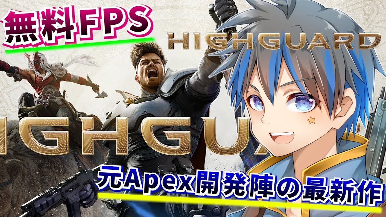 【ハイガード/Highguard】元APEX・Titanfall開発チームが作成した新作無料FPSやっていくぞ！！！
