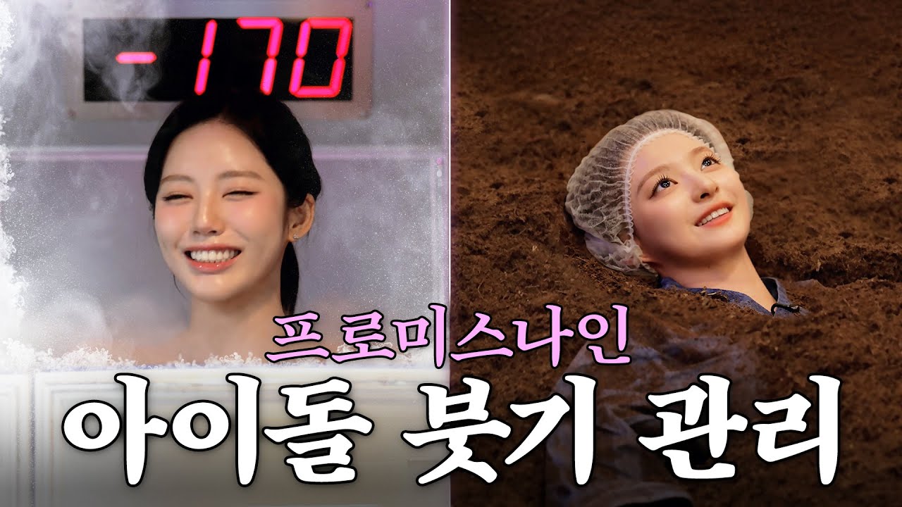 얼리고🥶 지지는🥵 요즘 아이돌 붓기 관리법