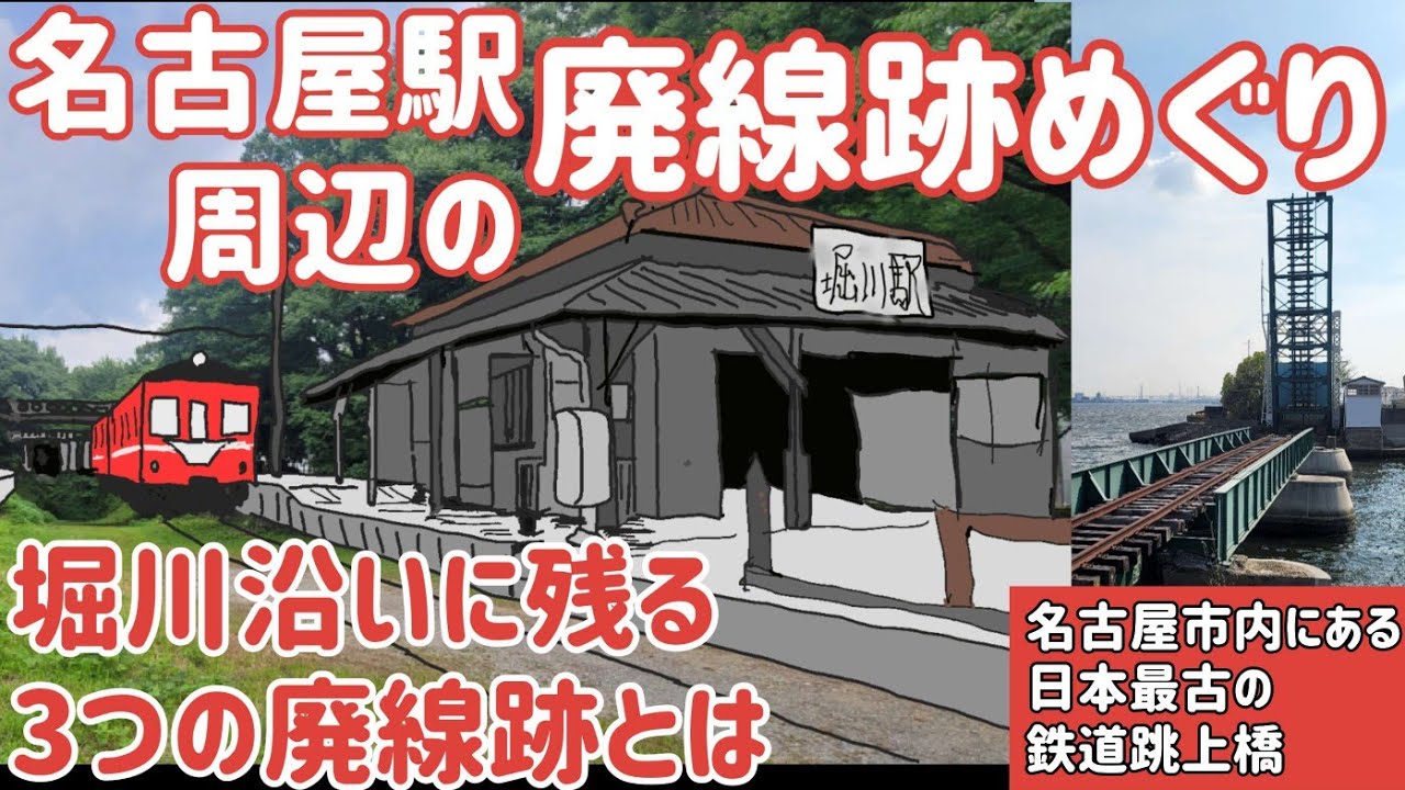 名古屋駅周辺の廃線跡めぐり　堀川沿いにある３つの廃線跡とは？　日本最古の跳上橋
