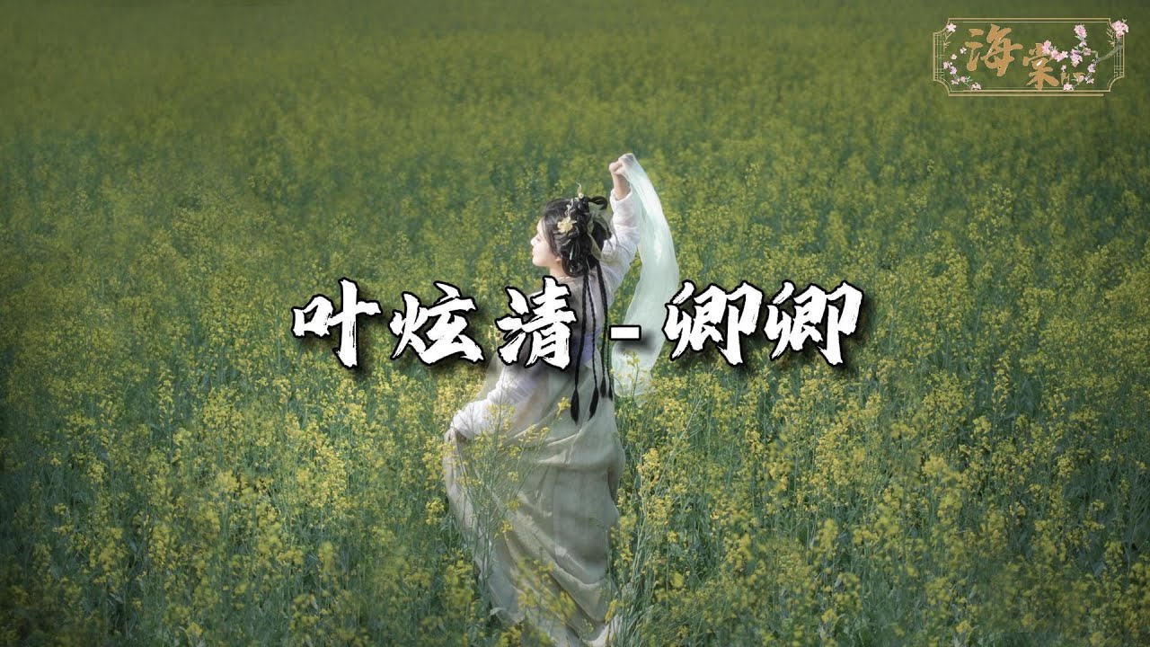 叶炫清 - 卿卿 (《天地剑心》影视剧插曲)『若你也向往遥远风景，我陪你 去追寻 去憧憬。』【动态歌词MV】