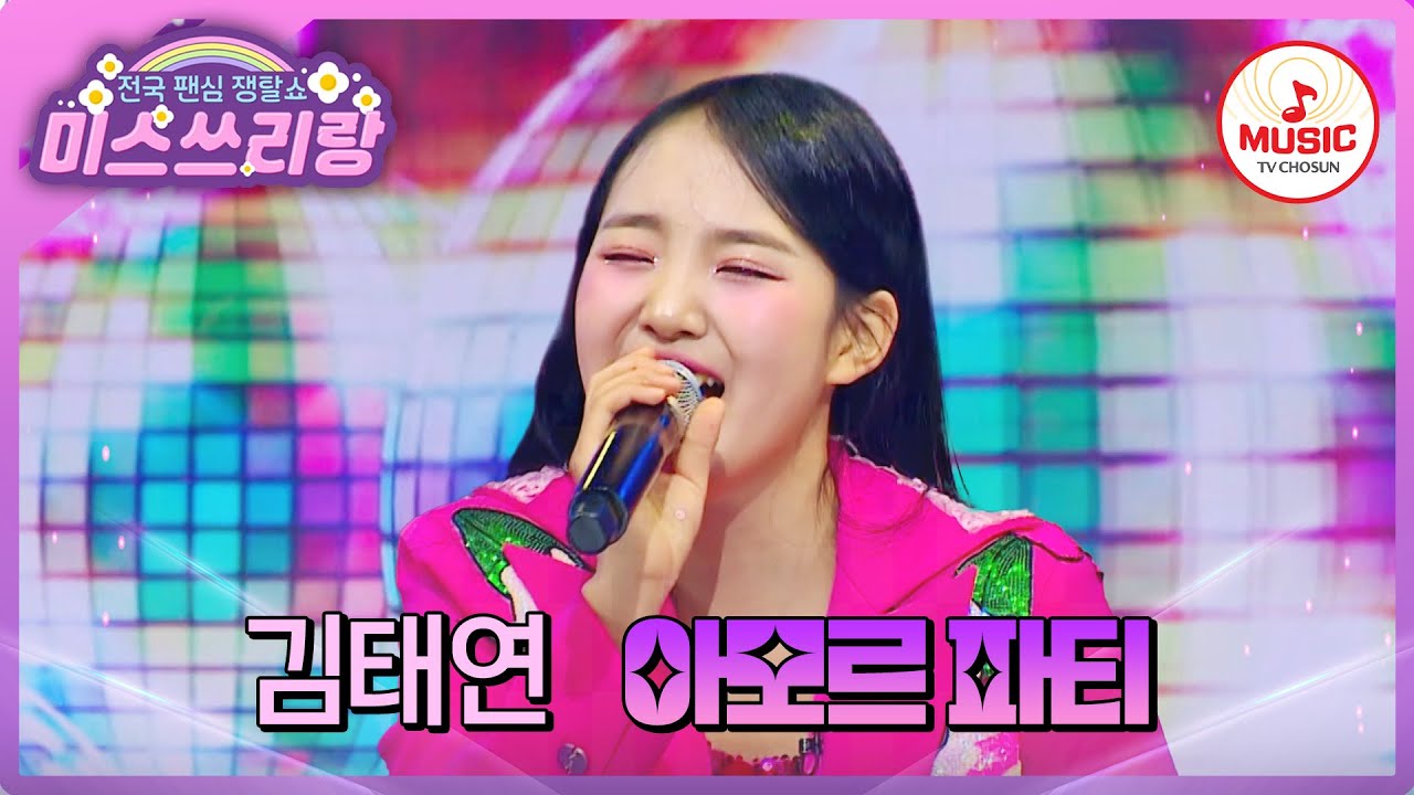 소녀 호랑이가 무대 제대로 찢었다! 다같이 즐기는 김태연의 '아모르 파티'♪ #미스쓰리랑 #TVCHOSUNMUSIC (TV CHOSUN 241106 방송)