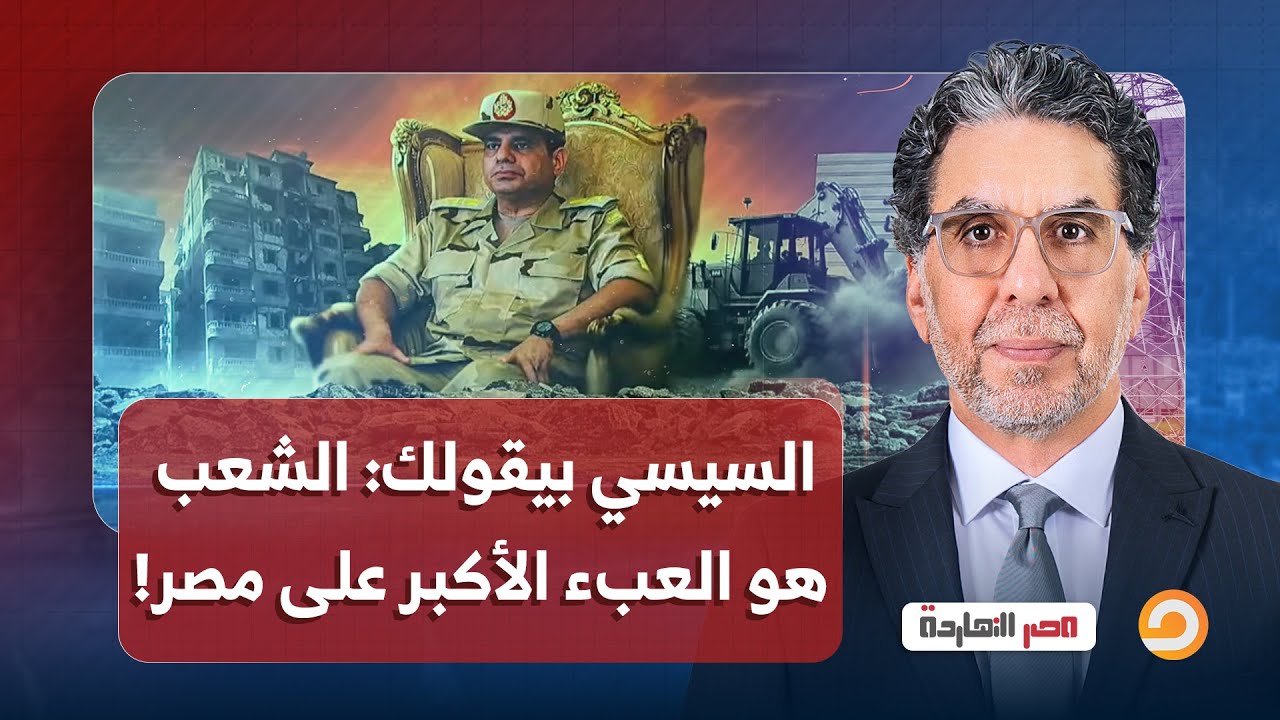 ناصر: نظرة عبد الناصر ومبارك والسيسي هي أن المصريين هم المشكلة والعبء الأكبر على مصر!!