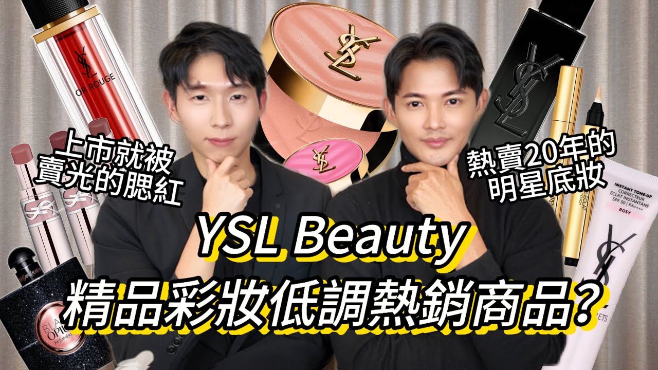 YSL低調熱銷商品？YSL熱賣20年的明星底妝 ？YSLㄧ上市就被賣光的腮紅 ？超推精品保養油大神 ！補光超亮隔離霜！