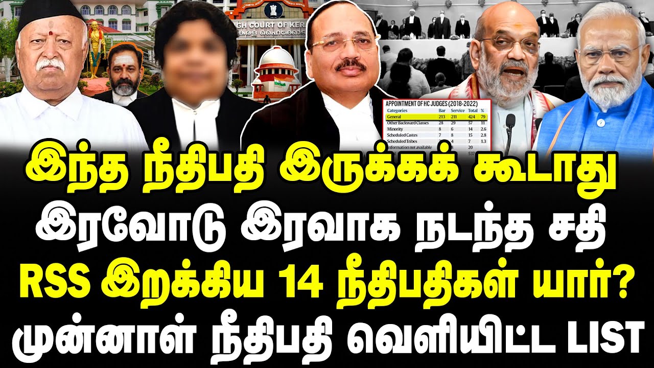 இந்த நீதிபதி இருக்கக் கூடாது! இரவோடு இரவாக நடந்த சதி! RSS இறக்கிய 14 நீதிபதிகள் யார்? Banu