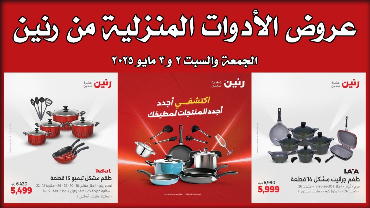 عروض رنين اليوم الجمعة و السبت 2 و 3 مايو 2025 للادوات المنزلية