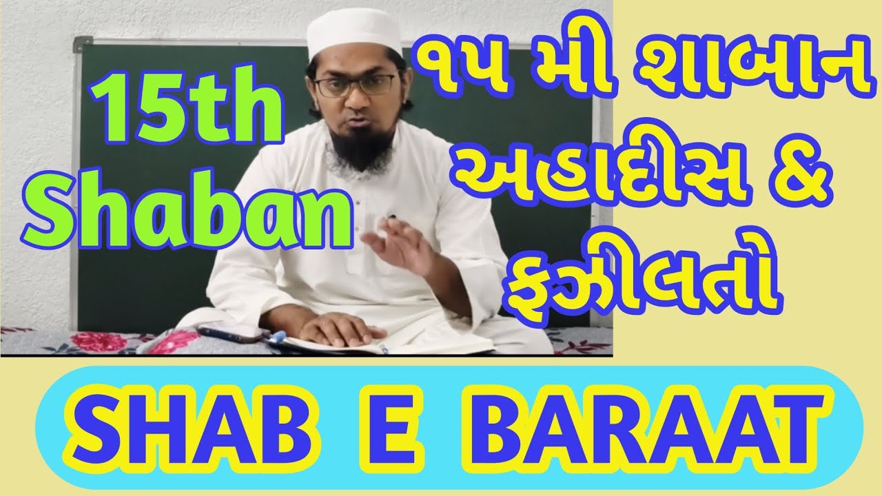 Fazeelat E 15th ShaBaan | Shab e Baraat | शब-ए-बरात | पंद्रहवीं शाबान की फज़ीलत |
