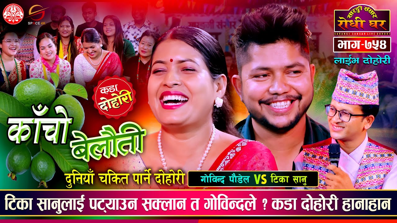 दिदि बहिनी नै ताके गोविन्दले, टिका मान्दै मानिनन् Tika Sanu vs Govinda Paudel @SarangiSansar Ep. 754