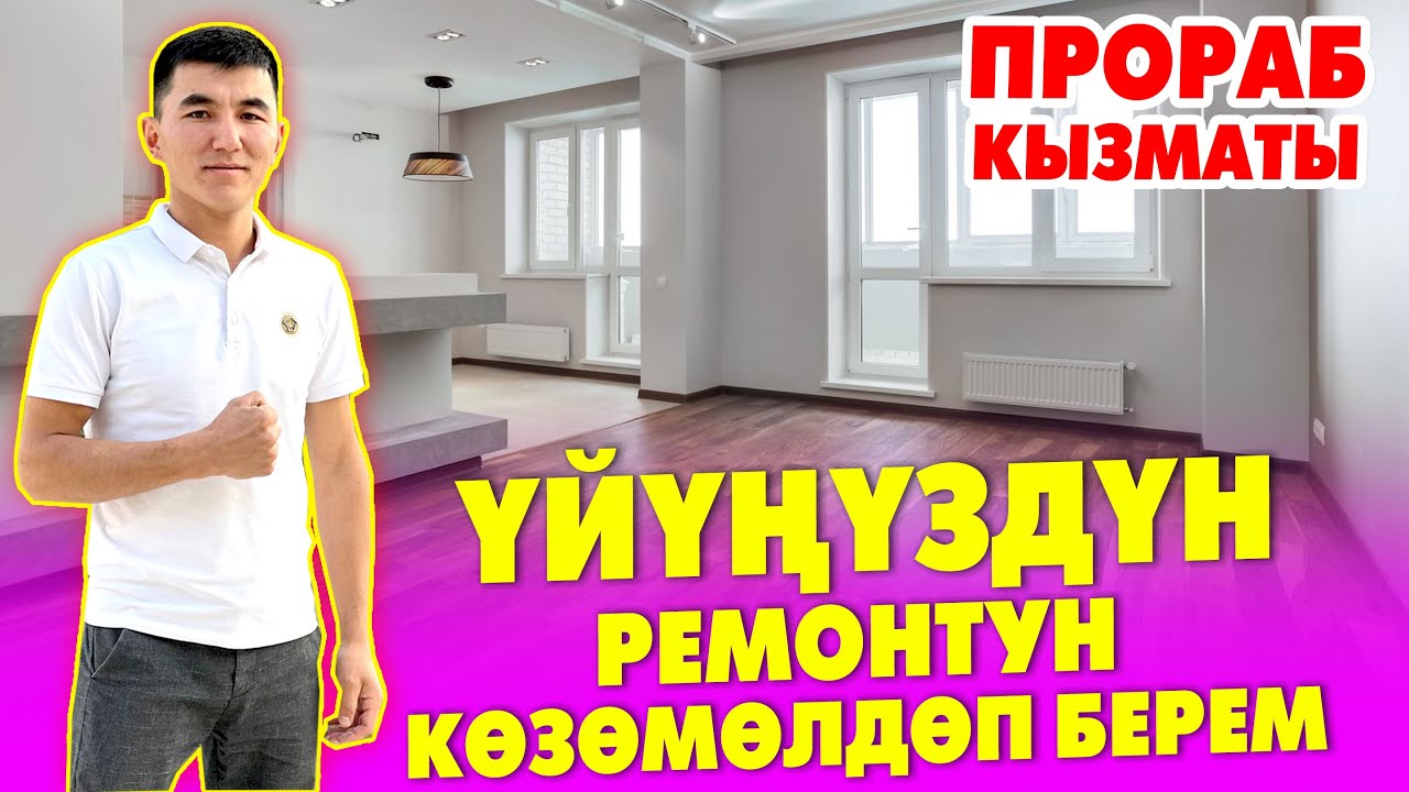 КУРБАНАЛИ прораб эми РЕМОНТ ишин көзөмөлгө алып, ПРОРАБДЫК кылып берет  ~  УШУЛ КЕРЕК ЭЛЕ ӨЗҮ