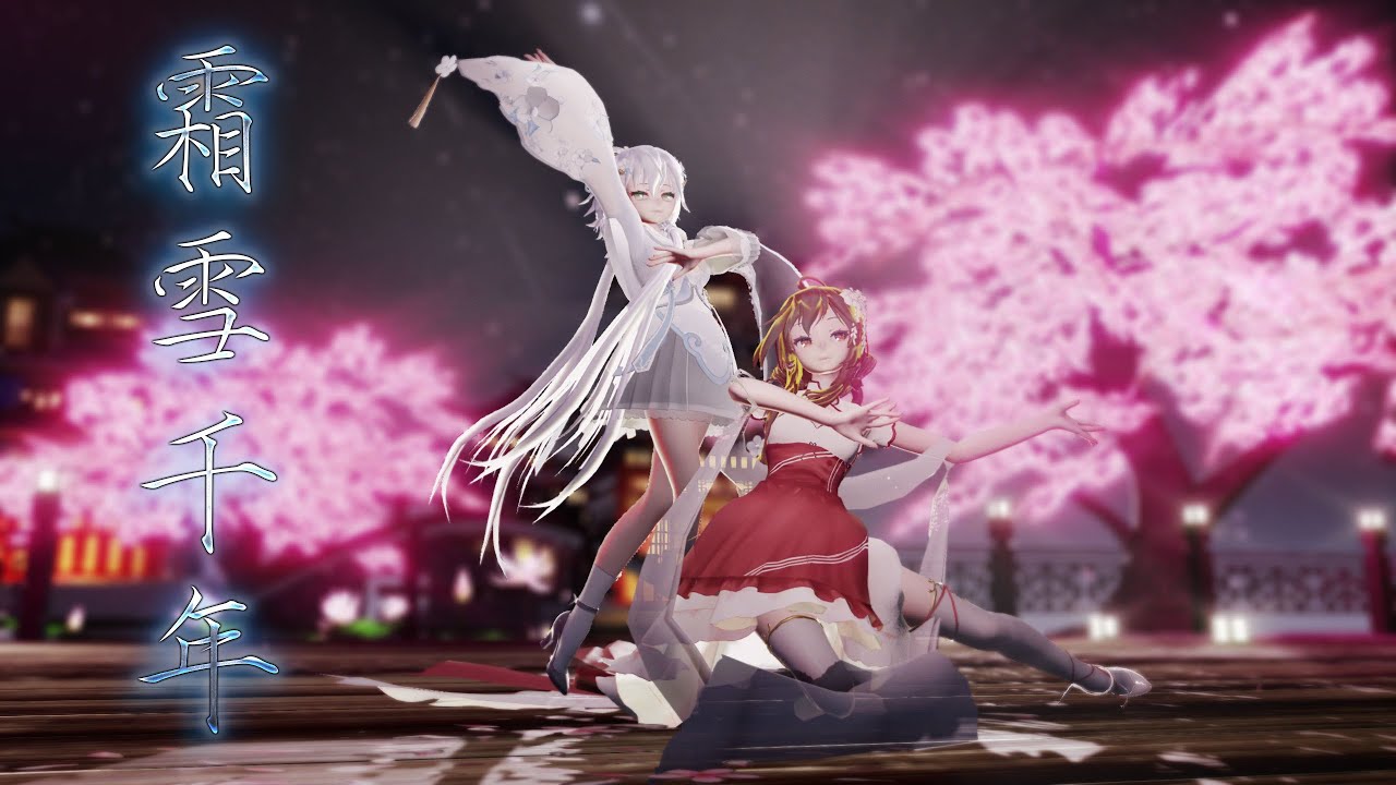 [MMD]洛天依 樂正綾 霜雪千年（Cover 洛天依 / 樂正綾）歌手：封茗囧菌 雙笙