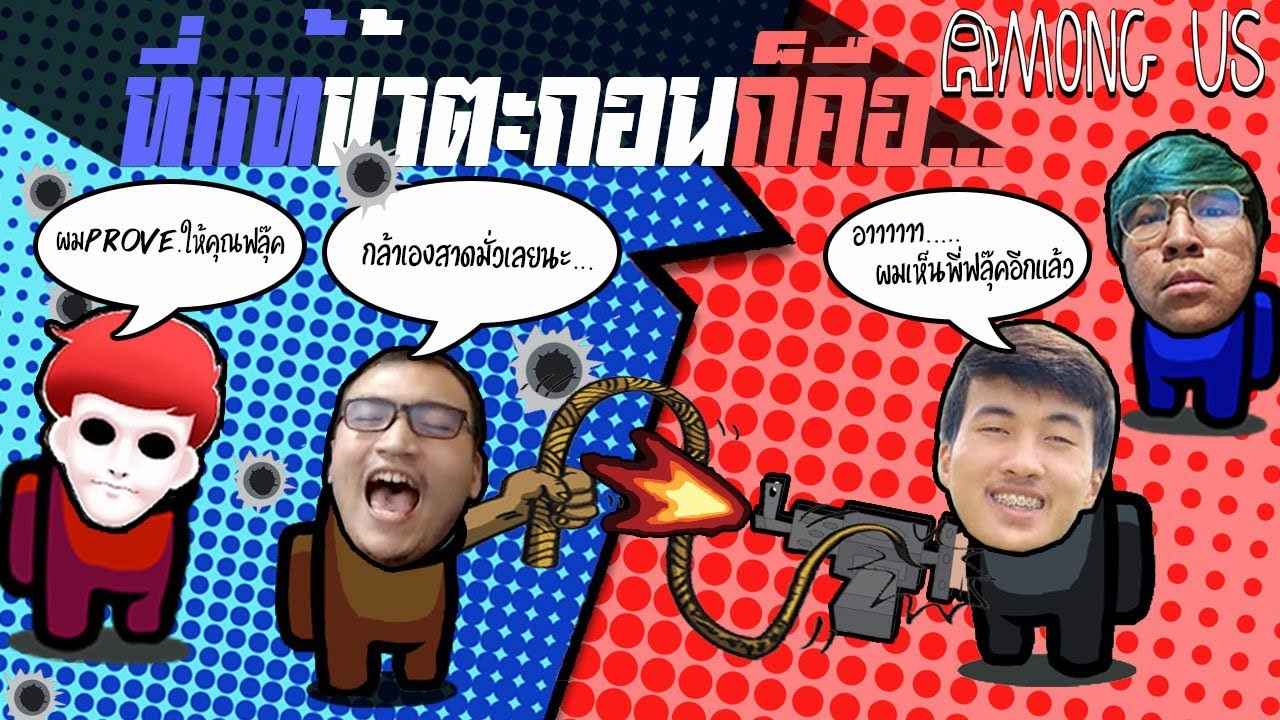 กล้าตกมัน คุณเอก prove มั่วเจริญล่ะ (Among US)