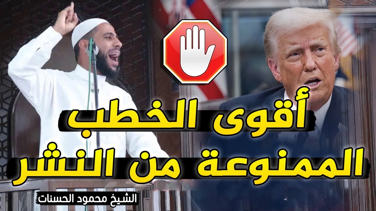 الخطبة التى هزت العالم - وأبكت الملايين💔 الشيخ محمود الحسنات