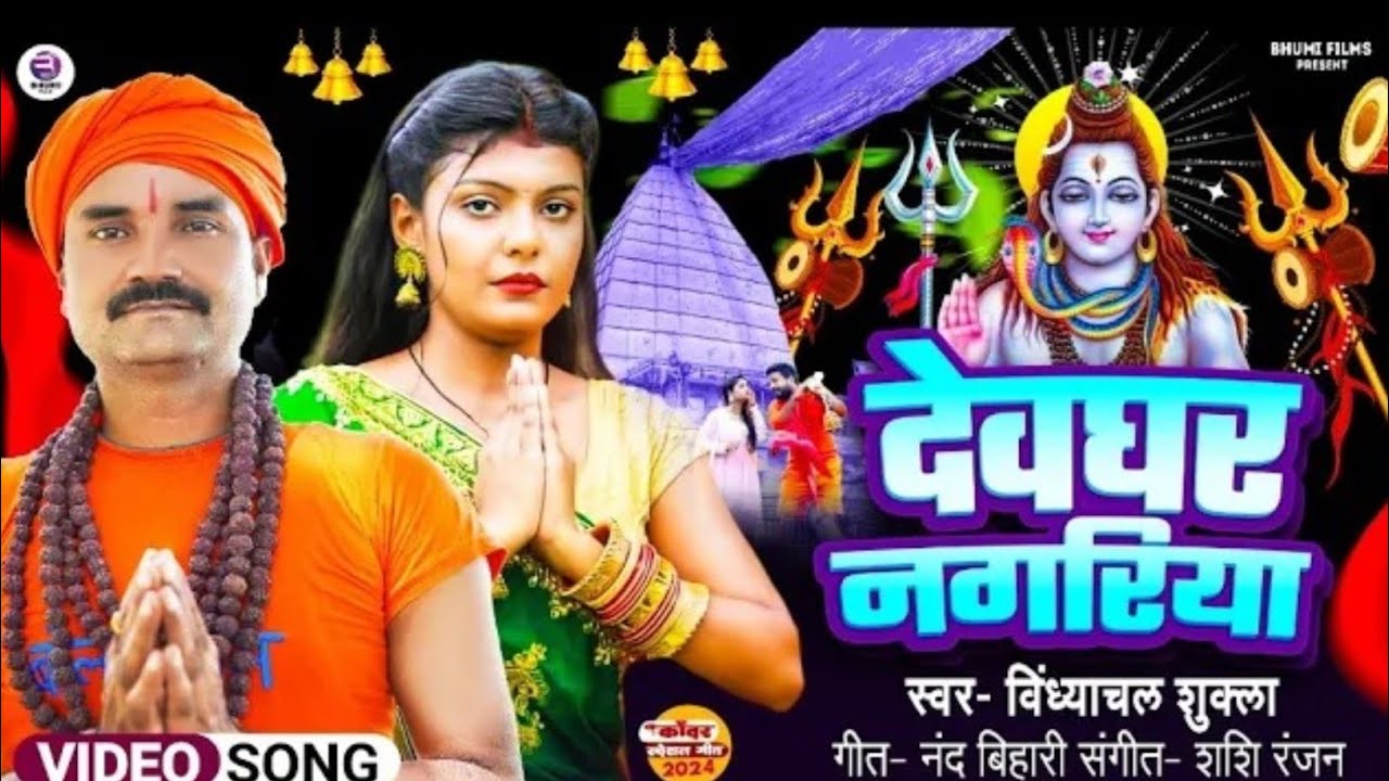 #VIDEO DEVGHAR NAGARIYA VINDHYACHALSHUKLA NEW SONG 2024    # देवघर नगरिया विन्ध्याचल शुक्ल BOLBUM