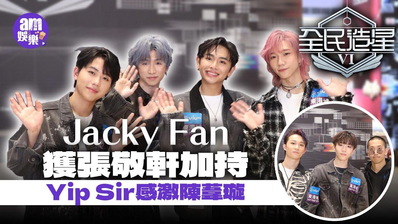 全民造星VI｜Jacky Fan獲張敬軒加持 丘藍獲MC讚叻仔｜Kris自認聲線獨特 小雞自爆被點醒｜「11強」Teller備戰有輸蝕｜Yip Sir感激陳葦璇 寧做導師 推舉Gordon入男團｜