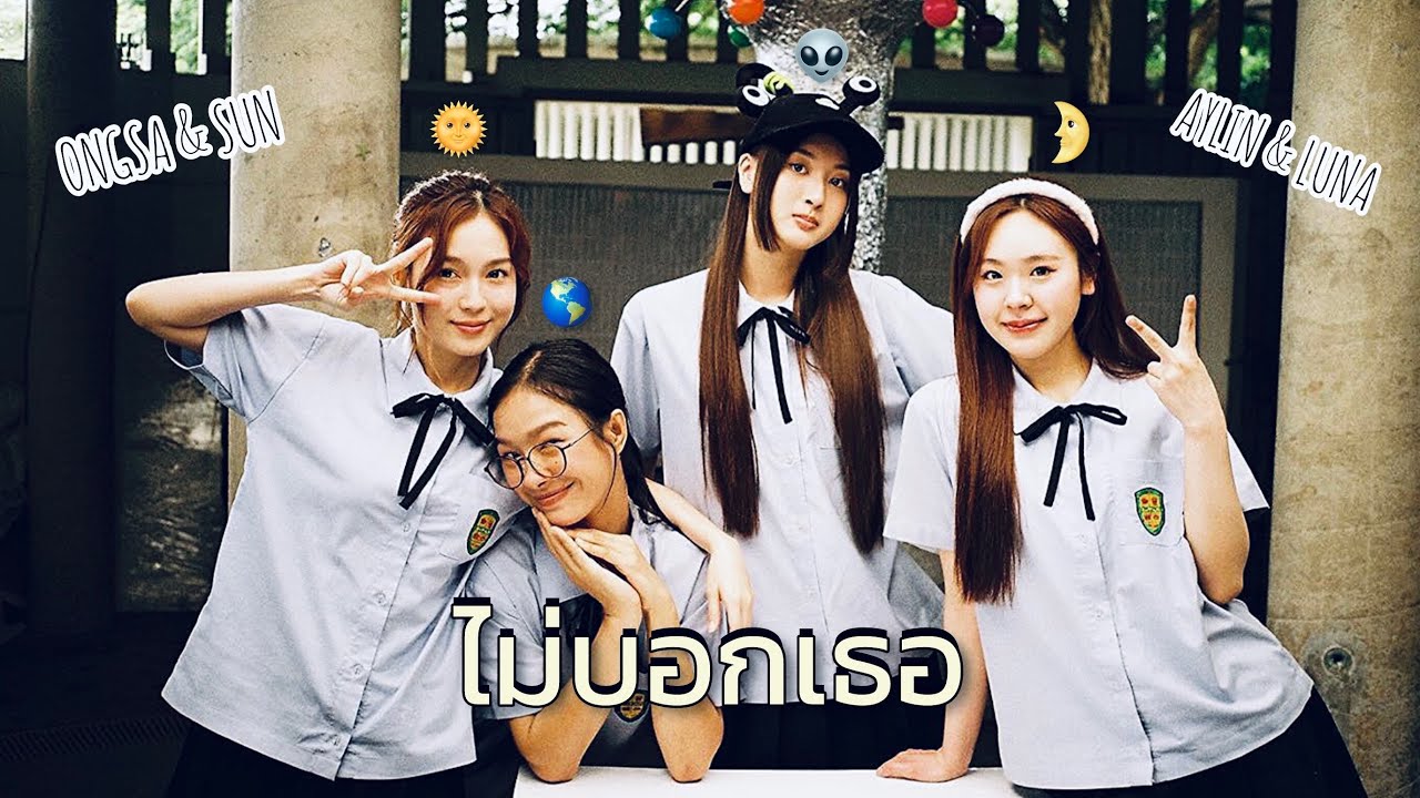 ไม่บอกเธอ - Ongsa X Sun  &  Aylin X Luna | 23.5 องศาที่โลกเอียง
