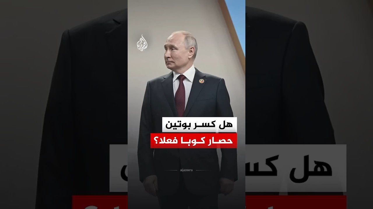 روسيا ترحب بوصول مساعدة نفطية إلى كوبا.. هل كسر بوتين حصارها فعلا؟