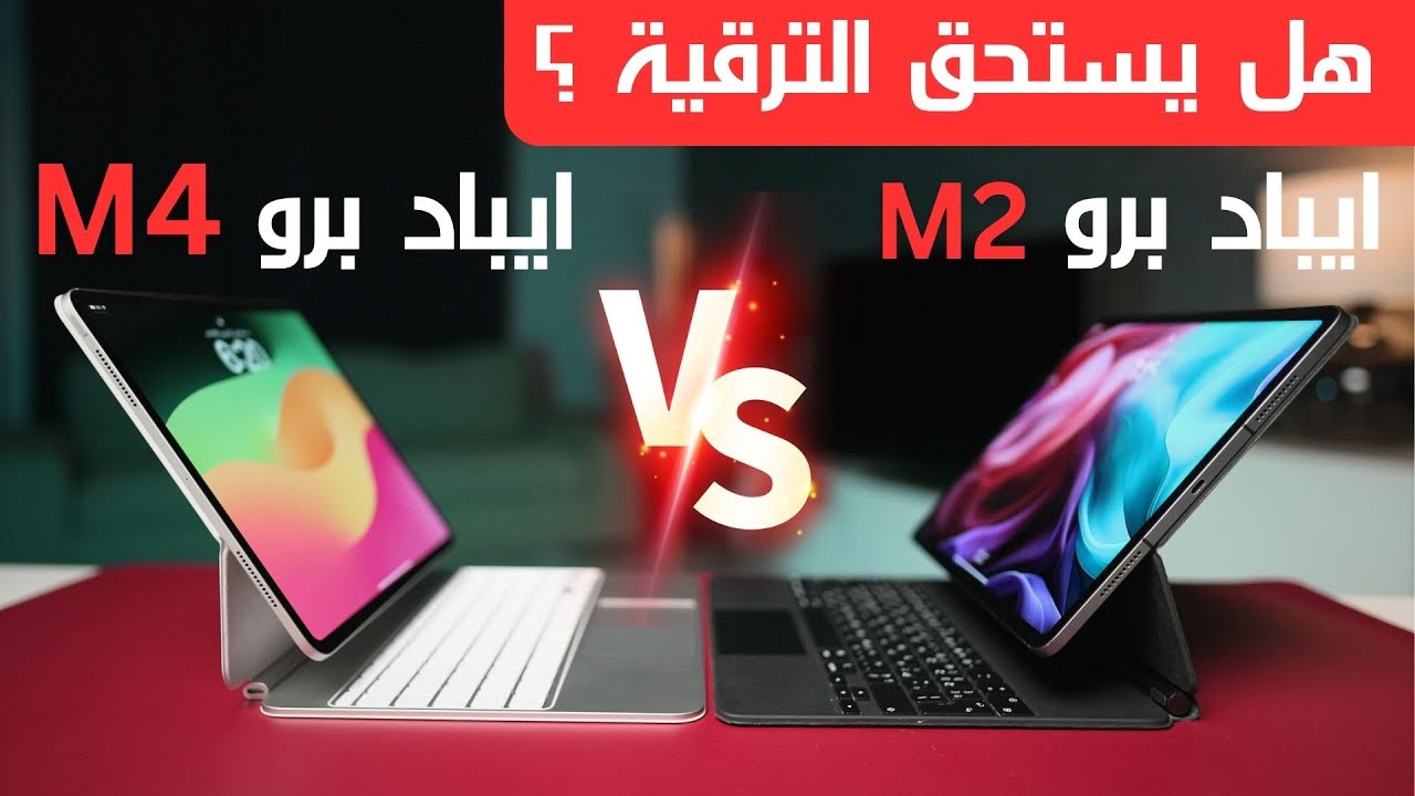 ايباد برو 13 M4 ضد ايباد برو 12.9 M2 | المقارنة الشاملة ..