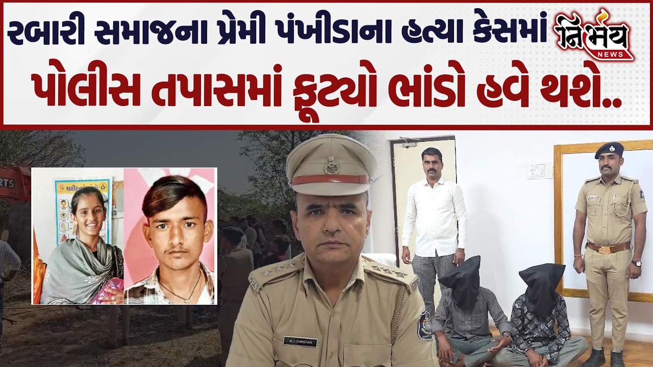 Kutch માં રબારી સમાજના યુવક-યુવતી ની હત્યા કેસમાં પોલીસનો મોટો ધડાકો...| Nirbhay |
