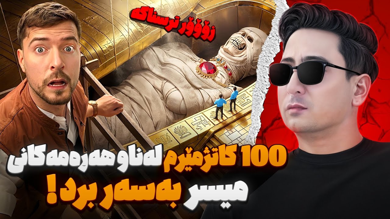 ١٠٠ کاتژمێرم لەناو هەرەمەکانی میسر بەسەر برد!