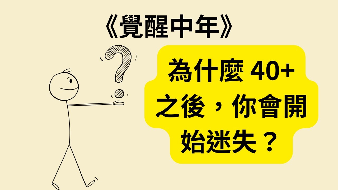 中年危機不是危機！人生下半場的 5 個關鍵轉變 《覺醒中年》