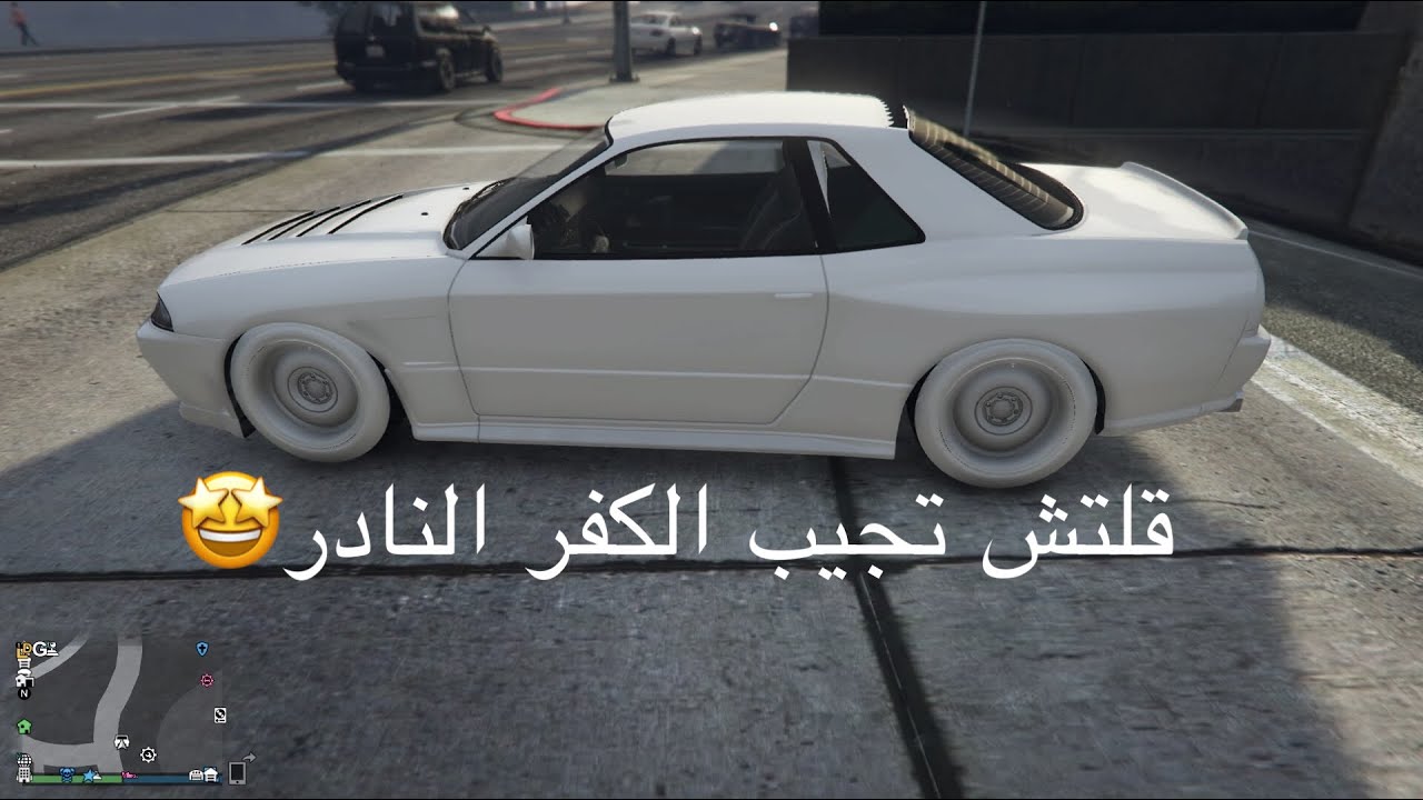 قلتش تجيب الكفر النادر في قراند 5 (شغال) الحق قبل التحديث الجديد🤩🔥🌟