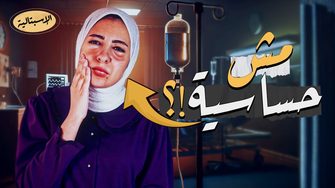مرض نادر يسبب تورم الجسم ! | الوذمة الوعائية الوراثية | الاسبتالية