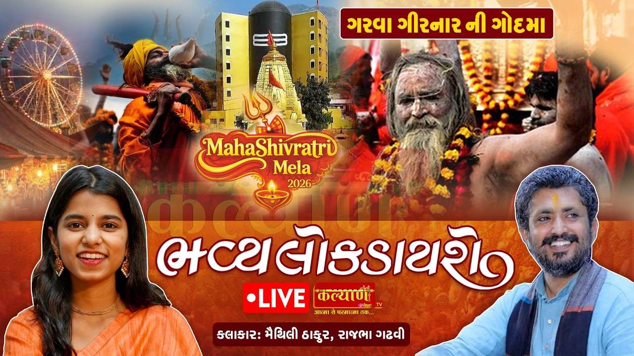 LIVE || Maha Shivratri 2026 || Bhavya Lok Dayro || Rajbha Gadhvi || Maithili Thakur || Junagadh