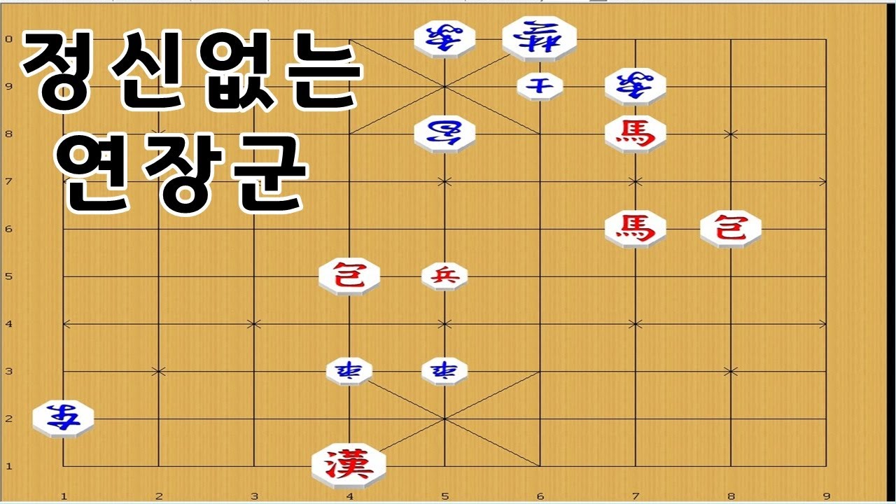 장기 - 정신없는 절묘한수순의 연장군 - 장기연장군