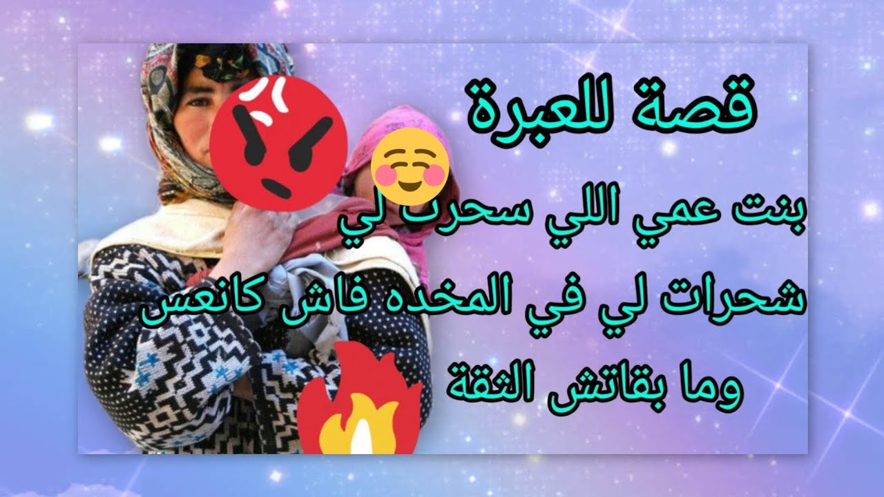 قصه امازيغيه سحرت لي🥵 بنت عمي في المخده فاش كاننعس ممرضاتني في صحتي??#amazigh #travel 