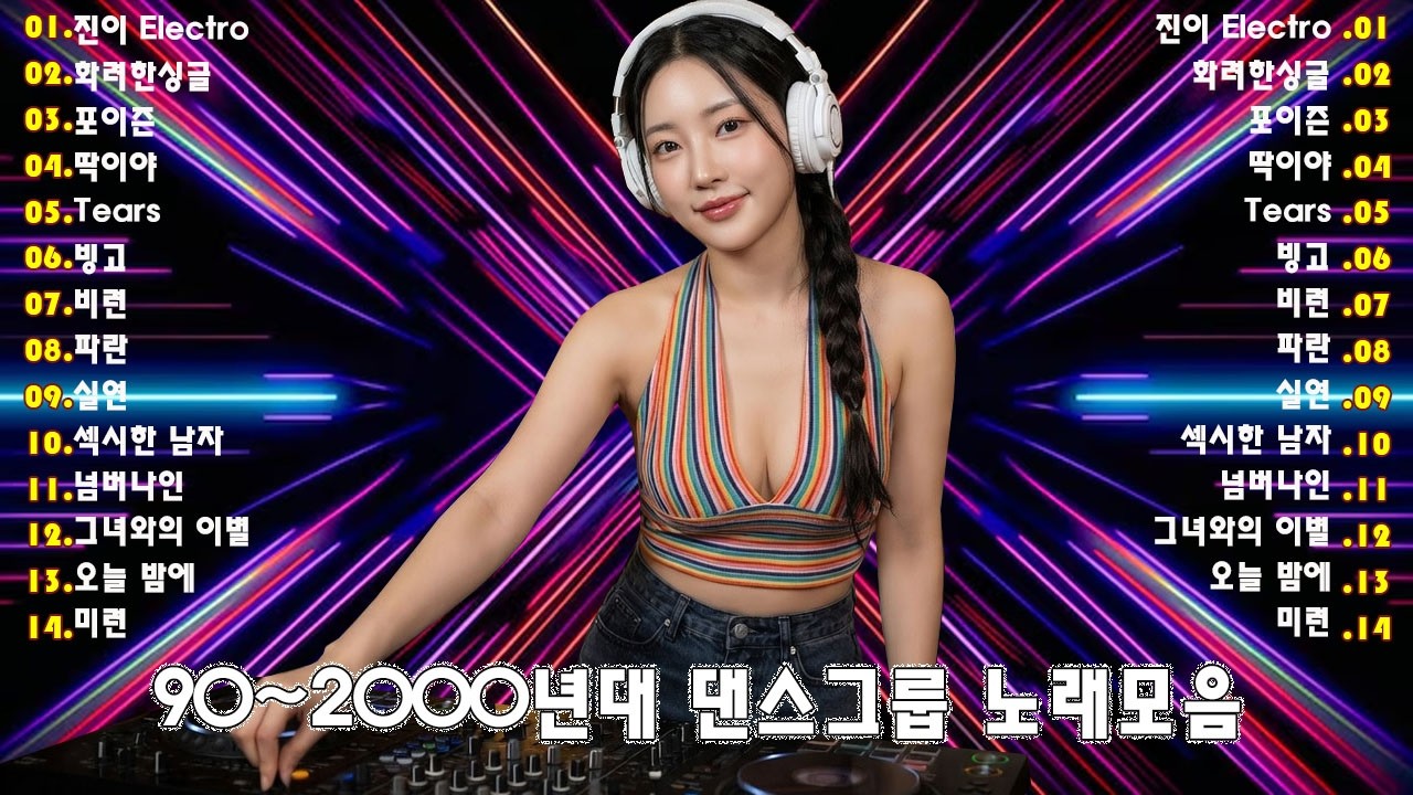 90~2000년 초 댄스곡 모음 - 90년대에서 2000년대 초반 히트했던 신나는 댄스음악 곡 연속듣기 - 기분좋을때 들으면 더욱신나는 노래