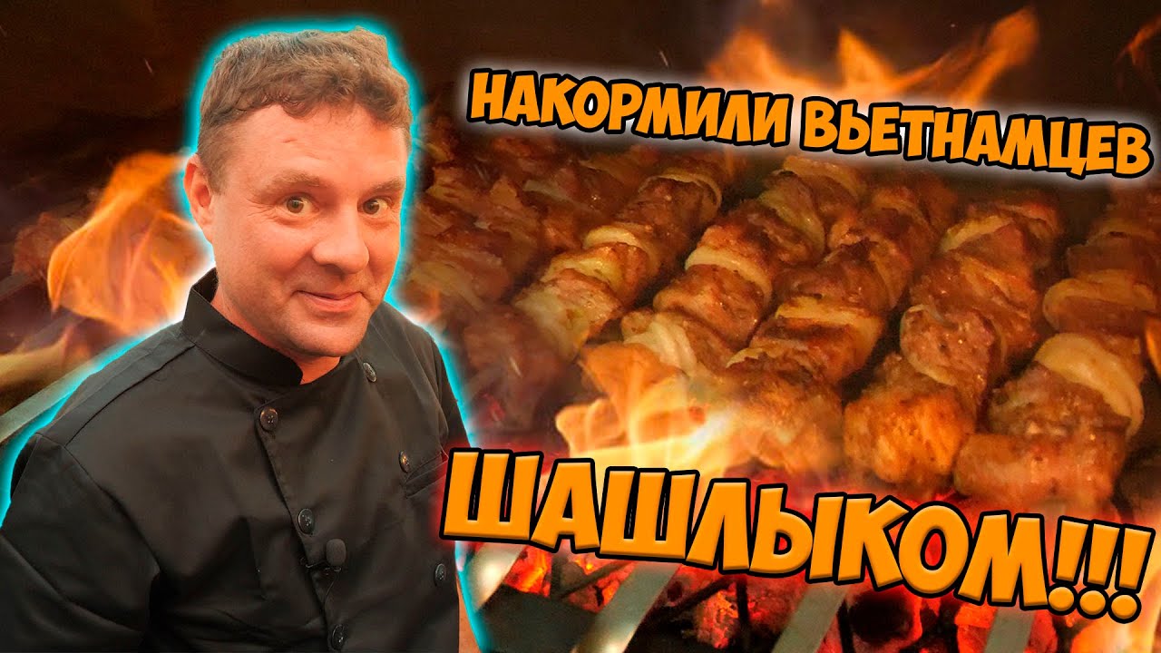 Накормили вьетнамцев шашлыком!
