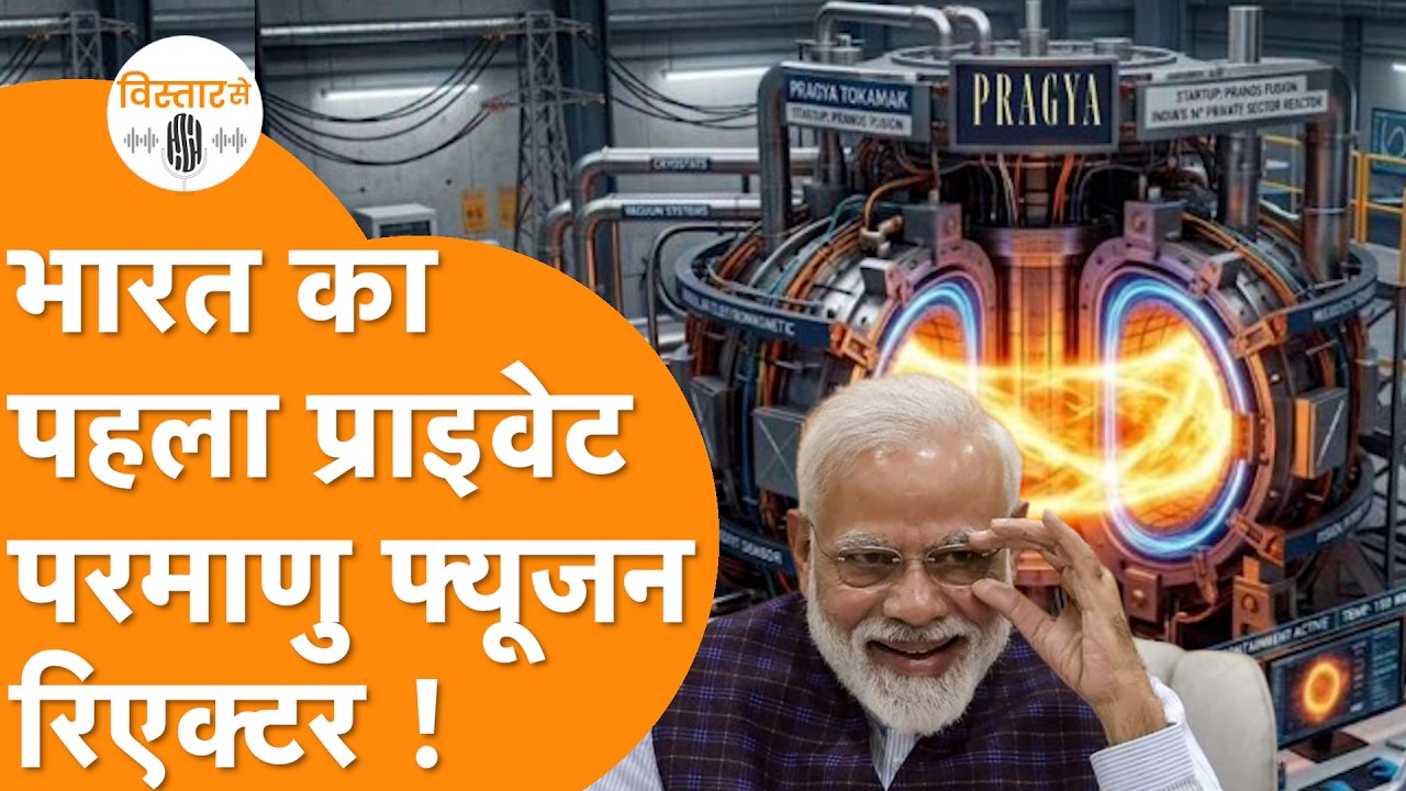 India के पहले Private Nuclear Fusion Reactor 'PRAGYA' ने दी China-America को टक्कर !