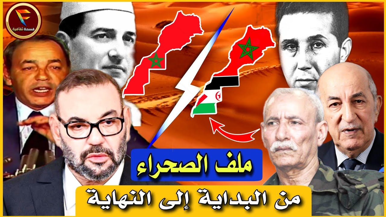 الصحراء الغربية/ المغربية: كل مايتعلق بهذا الملف ستجده في هذا الفيديو  Sahara occidental/ marocain