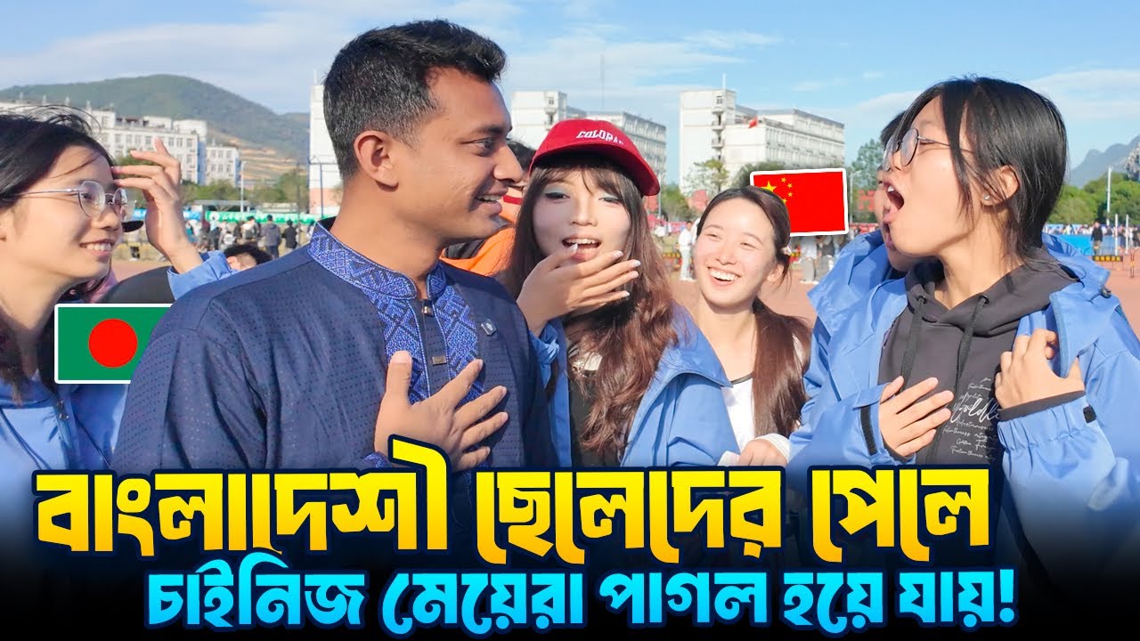 বাংলাদেশি ছেলেদের দেখলে চাইনিজ মেয়েরা পাগল!😳🇨🇳 | University Sports Event in China | Go Sarwar Daily