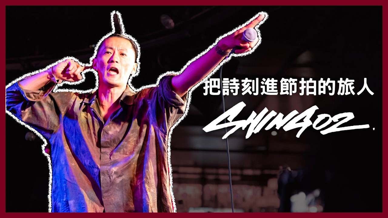 Shing02：寫下 Luv(sic) 的人，其實是在寫人生｜MAIK.
