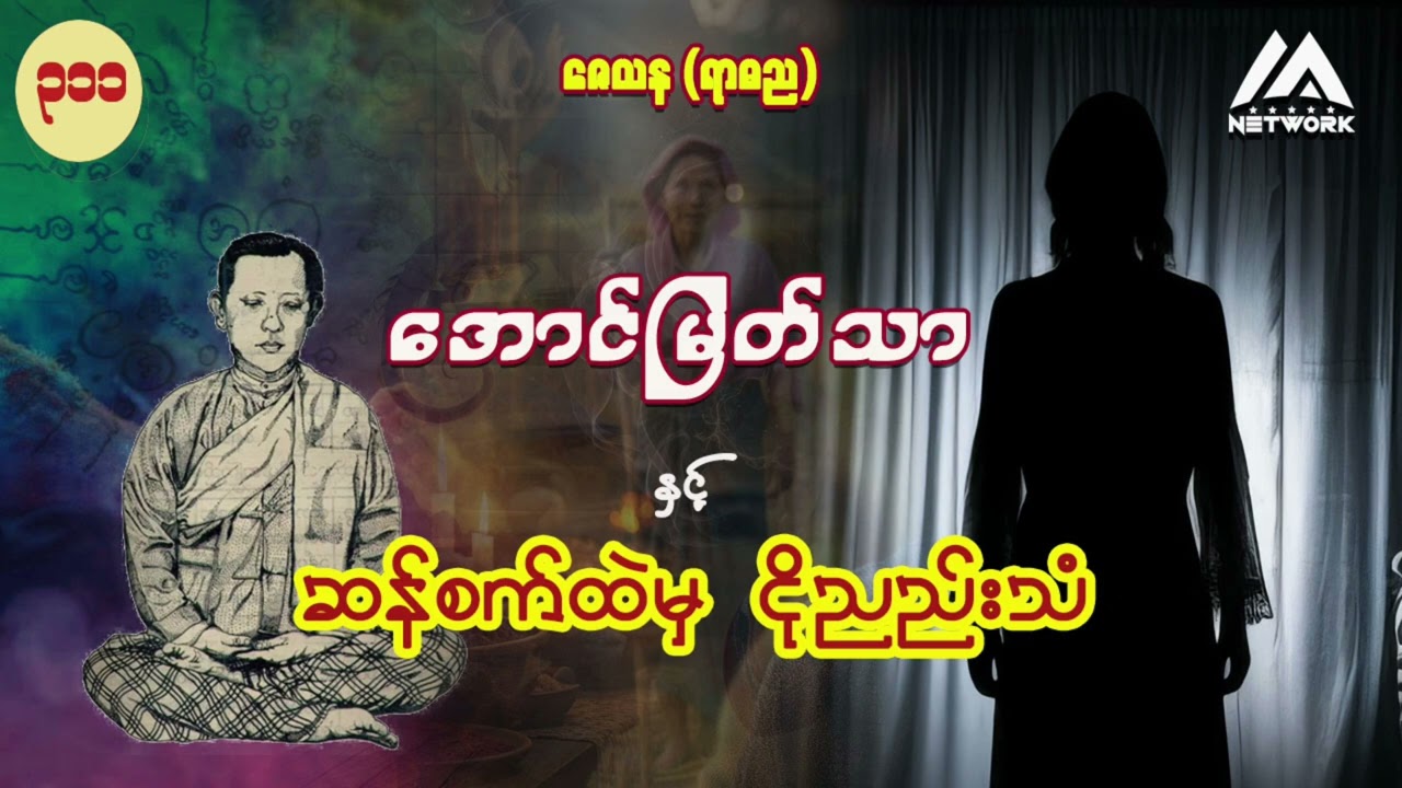 အောင်မြတ်သာနှင့် ဆန်စက်ထဲမှ ငိုညည်းသံ (အပိုင်း-၃၁၁) | Myanmar Network