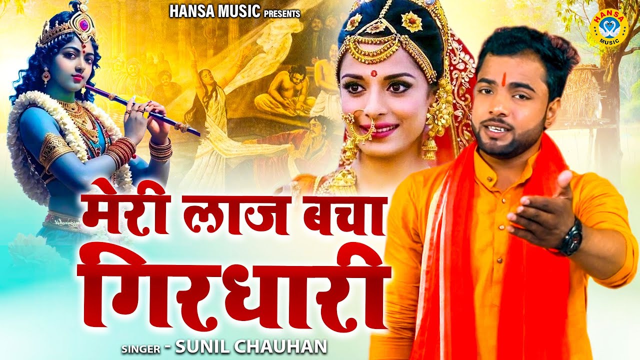 महाभारत के किस्से की ऐसी रागनी नहीं सुनी आज तक | मेरी लाज बचा गिरधारी | Sunil Chauhan Ragni