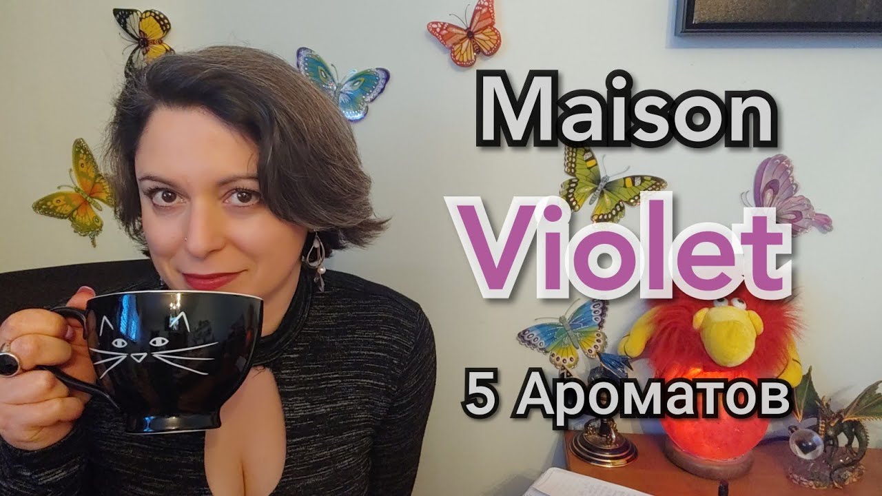 Ароматы MAISON VIOLET/Нишевая парфюмерия