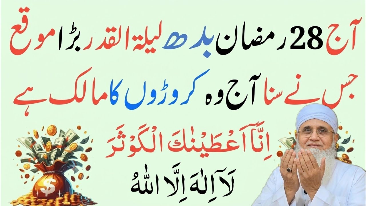 Aaj 28 Ramzan Budh Lailatul Qadr 🌙Wazifa|Surah Kausar 100x + La Ilaha illallah Se Har Hajat Puri🤲💰